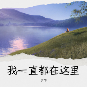 我一直都在这里