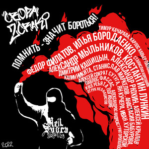 Помнить - Значит бороться!