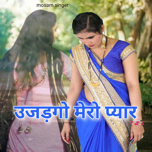 उजड़गो मेरो प्यार