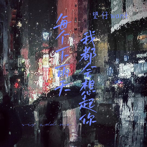 每个下雨天我都会想起你（Prod.Morrow）