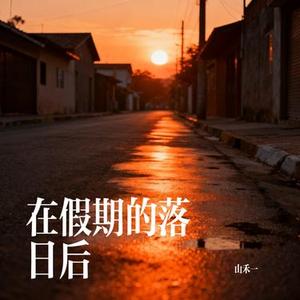 在假期的落日后
