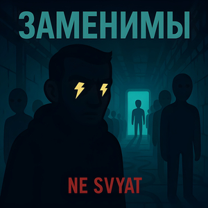 Заменимы