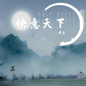 快意天下