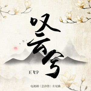 叹云兮（男版）（翻自 鞠婧祎）