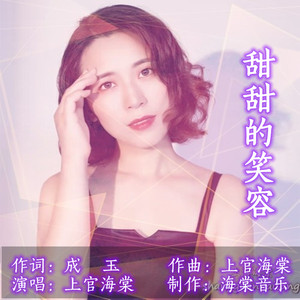 甜甜的笑容（伴奏）