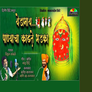 Yedmay Panyacha Kadhate Bhadka