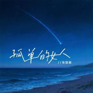 做个孤单的女人