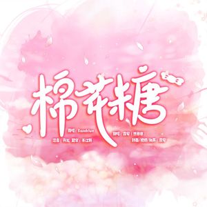 棉花糖（超甜版）