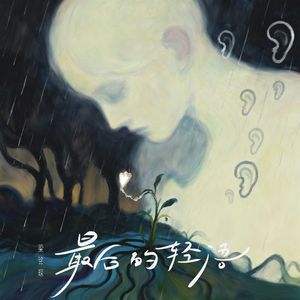 最后的轻语