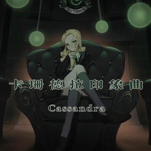 《哈利波特·人物印象曲》斯莱特林拽姐·卡珊德拉