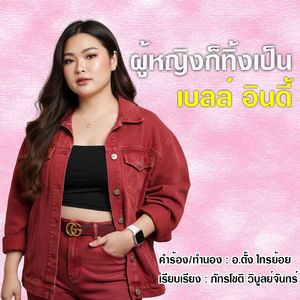 ผู้หญิงก็ทิ้งเป็น