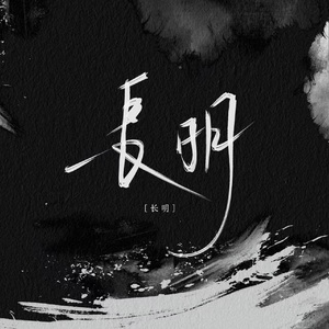长明