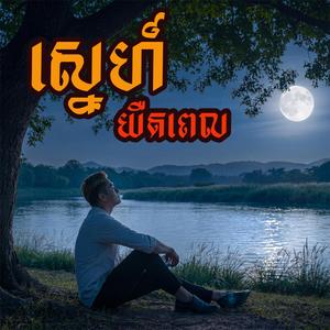ស្នេហ៍យឺតពេល Sne Youet Pel