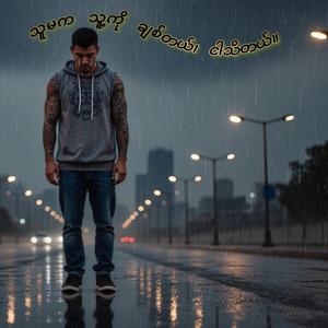 သူမက သူ့ကို ချစ်တယ်၊ ငါသိတယ်။