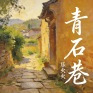 青石巷