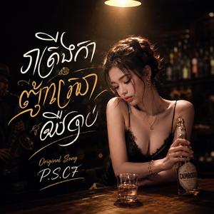 រាត្រីឯកាញ៉ាំស្រាឈឺចាប់