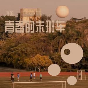 青春的末班车