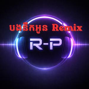 បងនឹកអូន-Remix