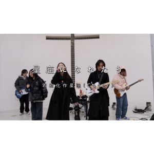 若能化作星座（星座になれたら）