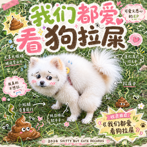 我们都爱看狗拉屎