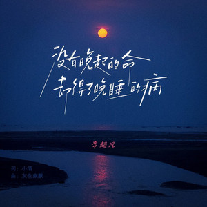 没有晚起的命却得了晚睡的病