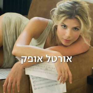 Uvli sheata yodea (Without You Know)