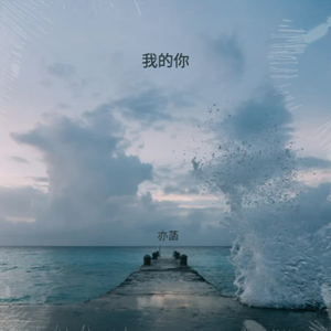 我的你