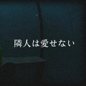 隣人は愛せない