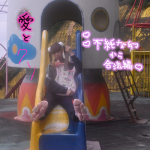 愛とクソ♡不純な幻から合法編♡