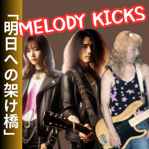 明日への架け橋