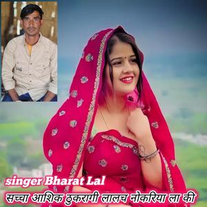 सच्चा आशिक ठुकरागी लालच नोकरिया ला की