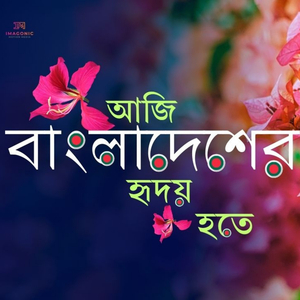 আজি বাংলাদেশের হৃদয় হতে