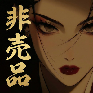 非売品