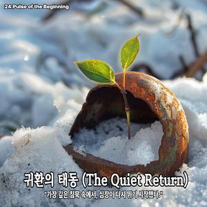 귀환의 태동 (The Quiet Return)