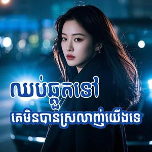 គេមិនបានស្រលាញ់យើងទេ ឈប់ឆ្គួតទៅ