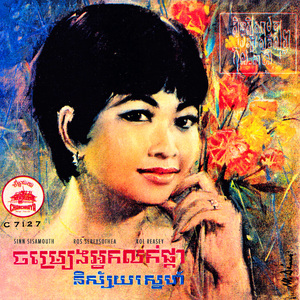 ចម្រៀងអ្នកលក់ផ្កា