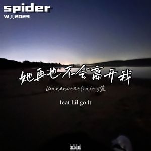 她再也不会离开我.（2023.