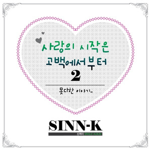 사랑의 시작은 고백에서 부터 2 (못다한 이야기)