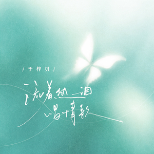 流着热泪唱情歌