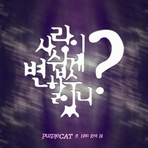 사랑이 쉽게 변할수 있니 (Inst.)