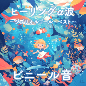 もののけ姫 (Cover) [ビニール音] [もののけ姫]