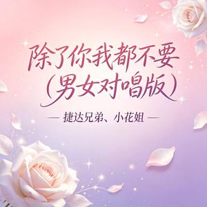 除了你我都不要(男女对唱版)