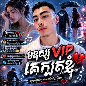 មនុស្ស VIP គេក្បត់ខ្ញុំ