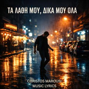 ΤΑ ΛΑΘΗ ΜΟΥ, ΔΙΚΑ ΜΟΥ ΟΛΑ