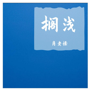 搁浅（翻自 Gen.艮）