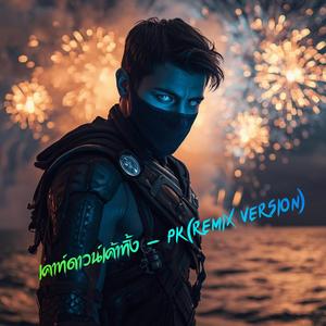 เคาท์ดาวน์เค้าทิ้ง - PK (REMIX VERSION)