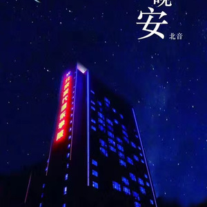 晚安，北音
