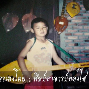 ลำเพลินเด็กน้อย