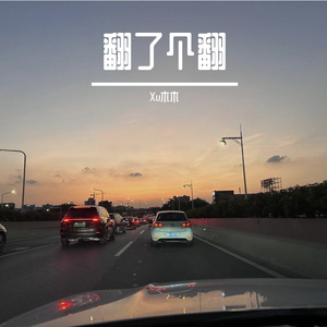 致你 （COVER yihuik苡慧）