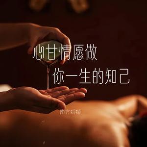 心甘情愿做你一生的知己（深情伴奏版）